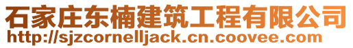 石家莊東楠建筑工程有限公司