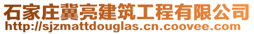 石家莊冀亮建筑工程有限公司