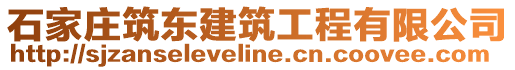 石家庄筑东建筑工程有限公司