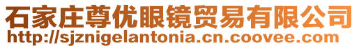 石家莊尊優(yōu)眼鏡貿(mào)易有限公司