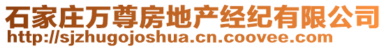 石家莊萬尊房地產(chǎn)經(jīng)紀(jì)有限公司