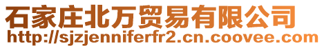 石家莊北萬貿(mào)易有限公司