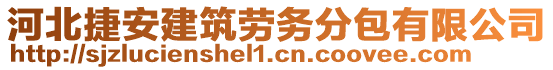 河北捷安建筑勞務分包有限公司