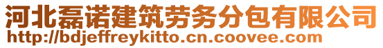 河北磊諾建筑勞務(wù)分包有限公司