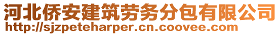 河北侨安建筑劳务分包有限公司