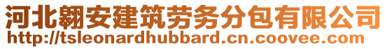 河北翱安建筑勞務(wù)分包有限公司