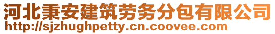 河北秉安建筑勞務(wù)分包有限公司