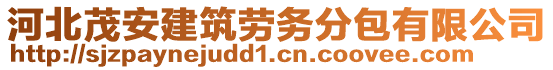 河北茂安建筑勞務(wù)分包有限公司