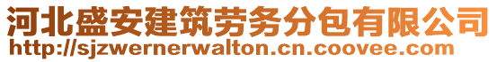 河北盛安建筑劳务分包有限公司