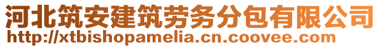 河北筑安建筑勞務(wù)分包有限公司