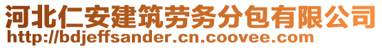 河北仁安建筑勞務(wù)分包有限公司