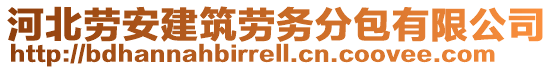 河北勞安建筑勞務(wù)分包有限公司