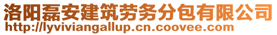 洛陽磊安建筑勞務(wù)分包有限公司