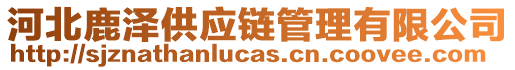 河北鹿?jié)晒?yīng)鏈管理有限公司