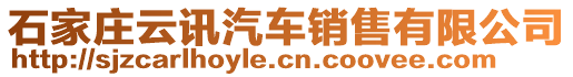 石家莊云訊汽車(chē)銷(xiāo)售有限公司