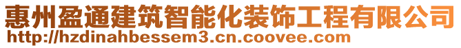 惠州盈通建筑智能化裝飾工程有限公司