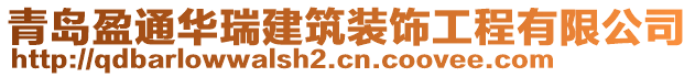 青島盈通華瑞建筑裝飾工程有限公司