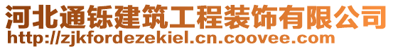 河北通铄建筑工程装饰有限公司