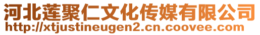 河北蓮聚仁文化傳媒有限公司