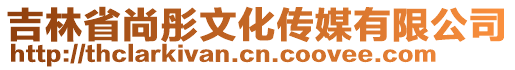 吉林省尚彤文化傳媒有限公司