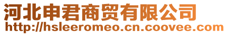 河北申君商貿(mào)有限公司