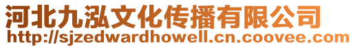 河北九泓文化傳播有限公司