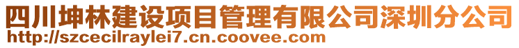 四川坤林建設項目管理有限公司深圳分公司