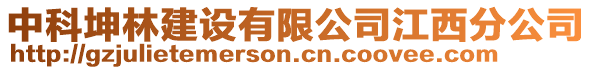 中科坤林建設(shè)有限公司江西分公司