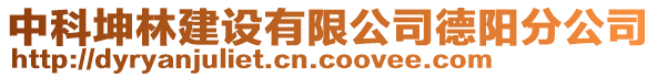 中科坤林建設(shè)有限公司德陽分公司