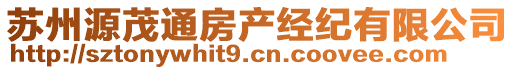 蘇州源茂通房產(chǎn)經(jīng)紀(jì)有限公司