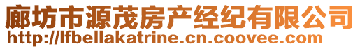 廊坊市源茂房產(chǎn)經(jīng)紀(jì)有限公司