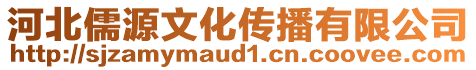 河北儒源文化傳播有限公司