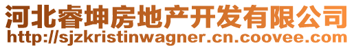 河北睿坤房地產(chǎn)開發(fā)有限公司