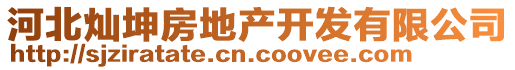 河北燦坤房地產(chǎn)開(kāi)發(fā)有限公司