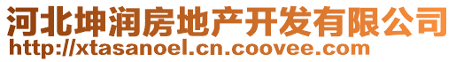 河北坤潤(rùn)房地產(chǎn)開發(fā)有限公司