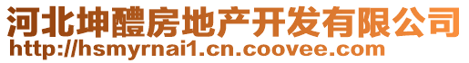 河北坤醴房地產(chǎn)開發(fā)有限公司