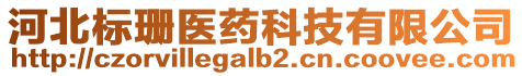 河北标珊医药科技有限公司