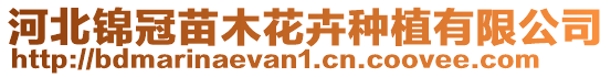 河北錦冠苗木花卉種植有限公司