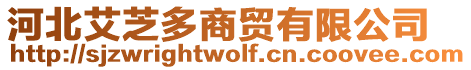 河北艾芝多商貿(mào)有限公司