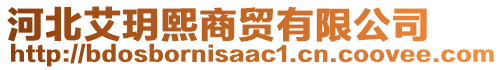 河北艾玥熙商贸有限公司