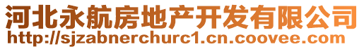 河北永航房地產開發有限公司