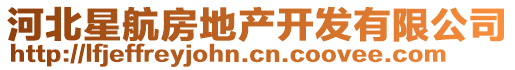 河北星航房地產(chǎn)開發(fā)有限公司