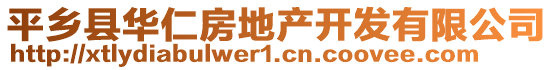 平乡县华仁房地产开发有限公司