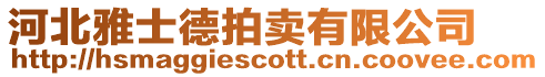 河北雅士德拍賣有限公司