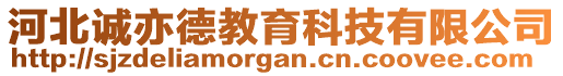 河北誠亦德教育科技有限公司