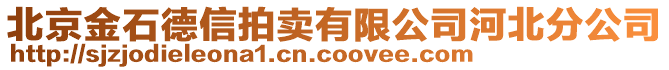 北京金石德信拍賣有限公司河北分公司