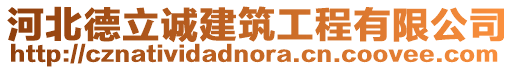 河北德立誠建筑工程有限公司