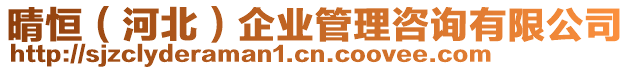 晴恒（河北）企業(yè)管理咨詢有限公司