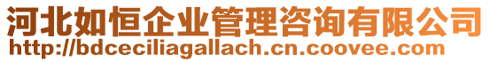 河北如恒企業管理咨詢有限公司