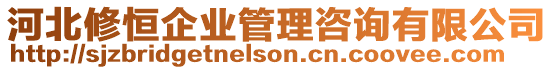 河北修恒企業(yè)管理咨詢有限公司